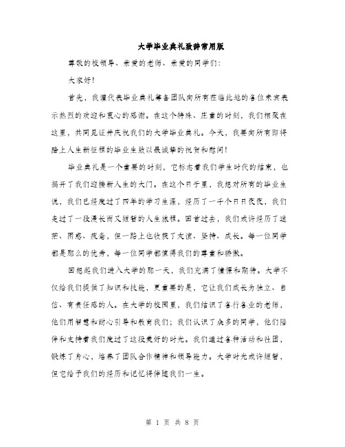 大学毕业典礼致辞常用版(三篇)