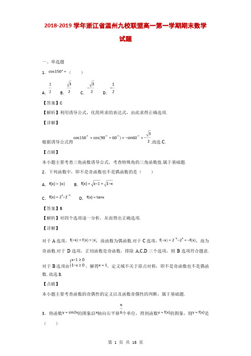 2018-2019学年浙江省温州九校联盟高一第一学期期末数学试题(解析版)