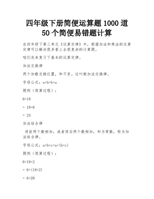 四年级下册简便运算题1000道 5O个简便易错题计算