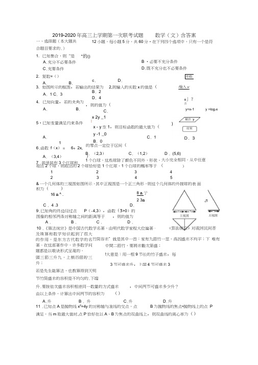 2019-2020年高三上学期第一次联考试题数学(文)含答案