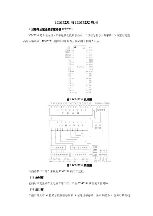 液晶显示技术ICM7231与ICM7232应用