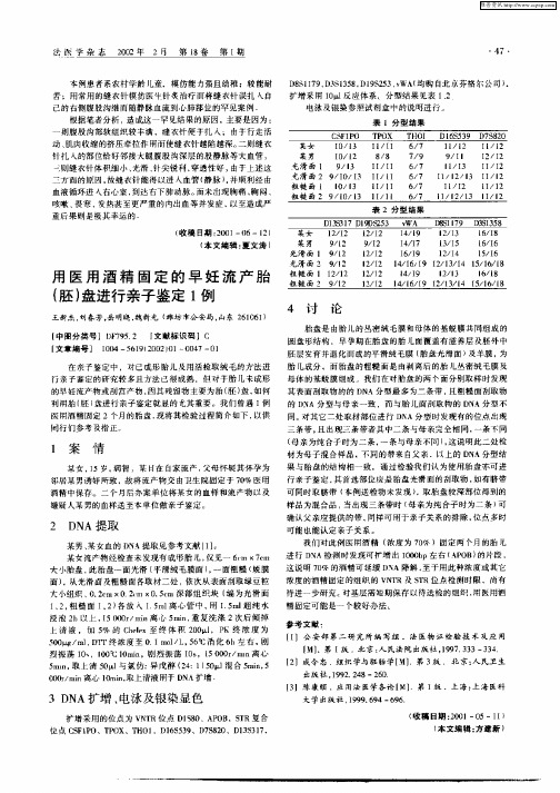 用医用酒精固定的早妊流产胎(胚)盘进行亲子鉴定1例