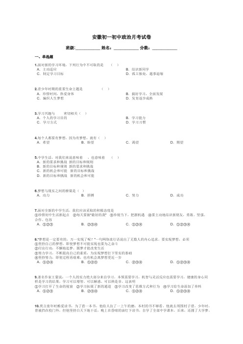 安徽初一初中政治月考试卷带答案解析
