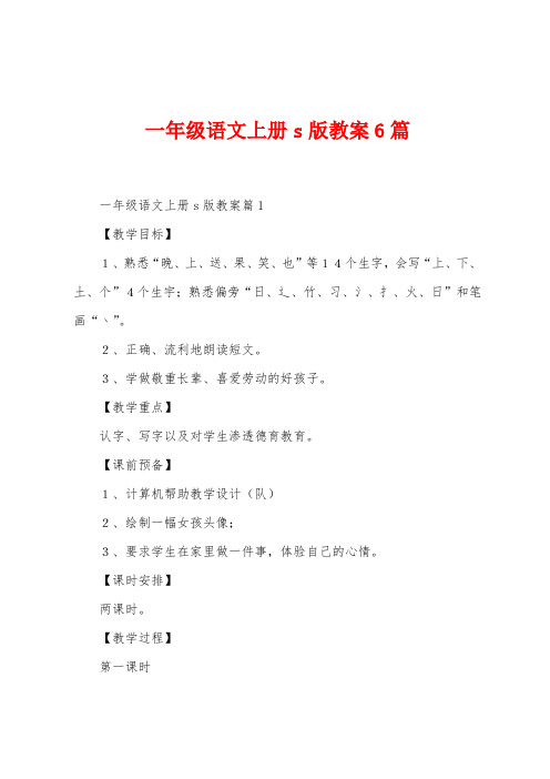 一年级语文上册s版教案6篇