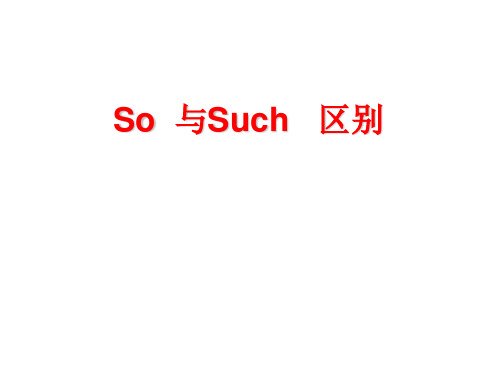 so与such区别