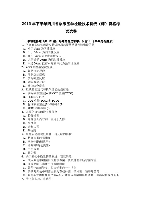 2015年下半年四川省临床医学检验技术初级(师)资格考试试卷