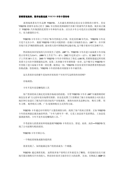 营销案例VOLVO卡车中国传奇