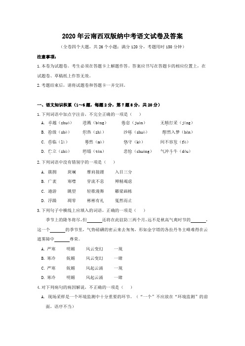 2020年云南西双版纳中考语文试卷及答案