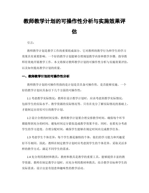 教师教学计划的可操作性分析与实施效果评估