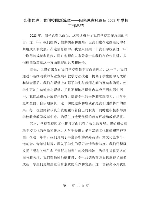 合作共进,共创校园新篇章——阳光总在风雨后2023年学校工作总结