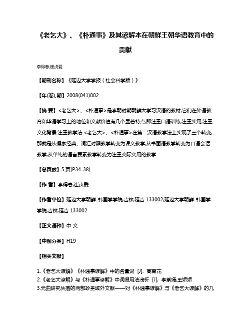 《老乞大》、《朴通事》及其谚解本在朝鲜王朝华语教育中的贡献