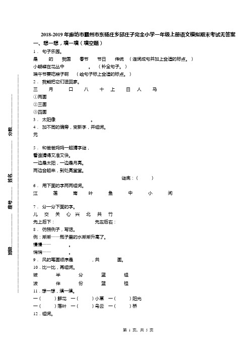 2018-2019年廊坊市霸州市东杨庄乡邱庄子完全小学一年级上册语文模拟期末考试无答案