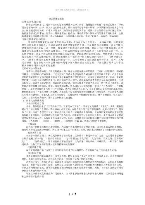 中国法律儒家化的发展历程