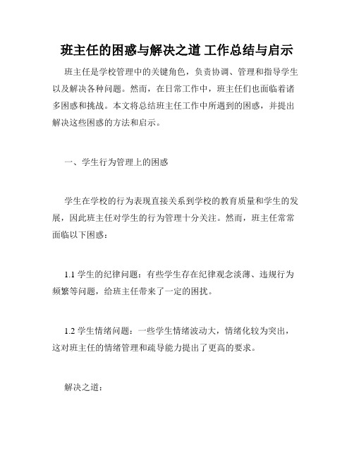 班主任的困惑与解决之道 工作总结与启示