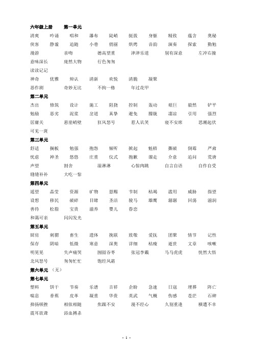 人教版六年级读读写写