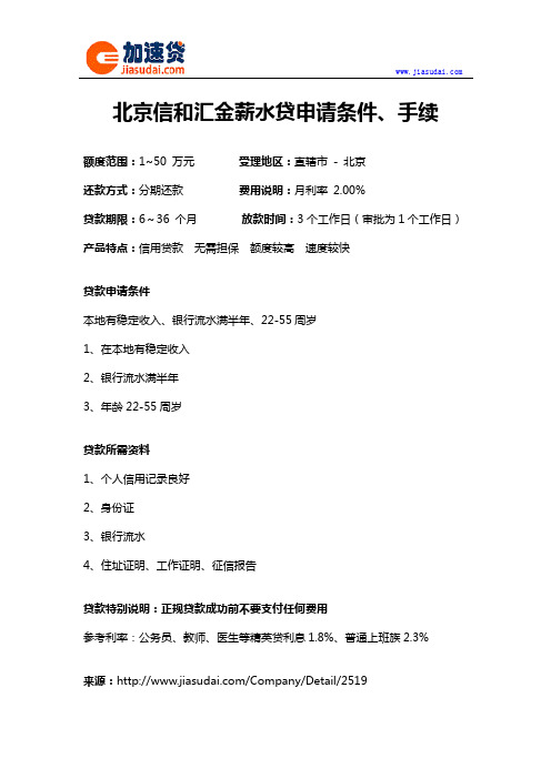 北京信和汇金薪水贷信用贷款无抵押贷款申请条件、手续