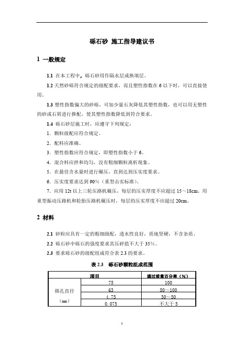 砾石砂 施工指导建议书