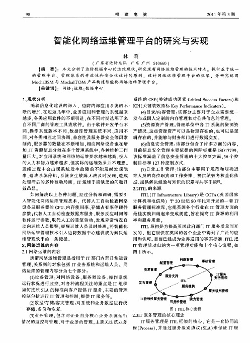 智能化网络运维管理平台的研究与实现