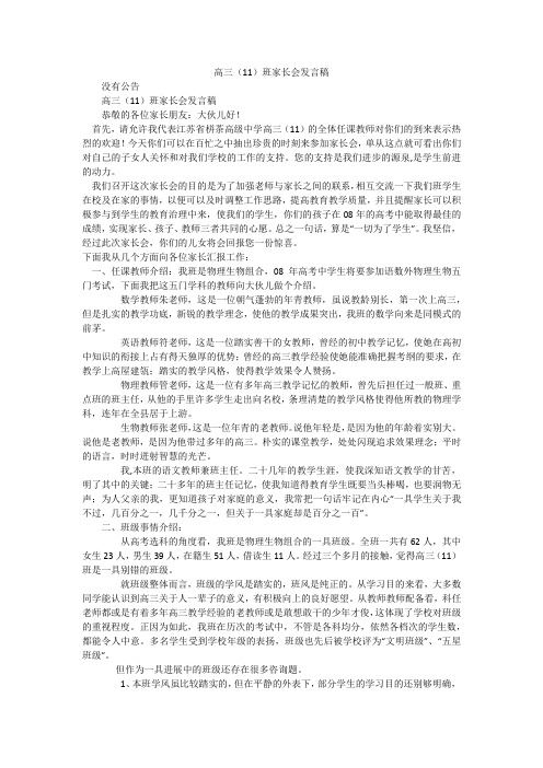 高三(11)班家长会发言稿