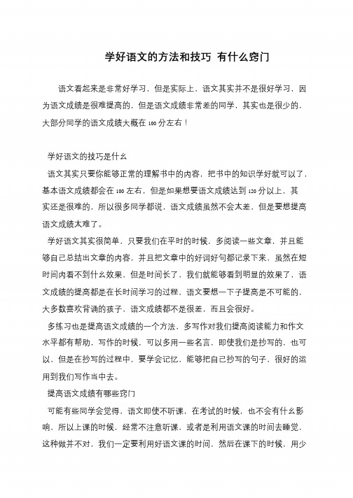 学好语文的方法和技巧 有什么窍门
