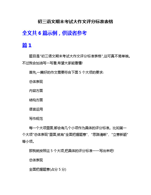 初三语文期末考试大作文评分标准表格