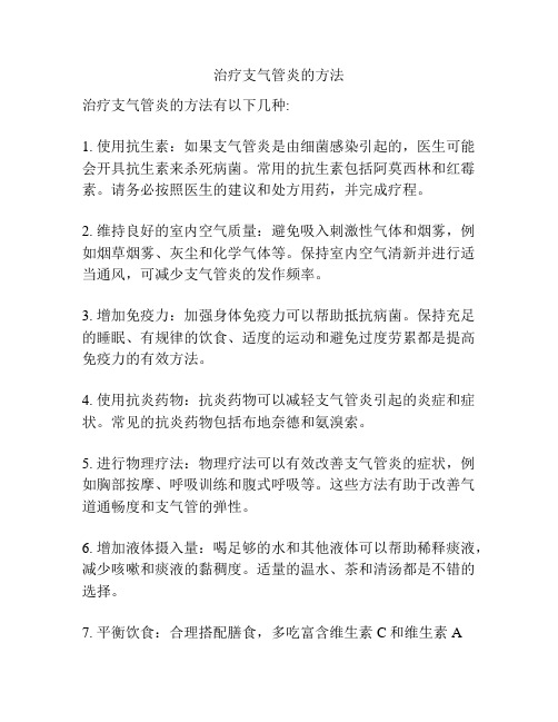 治疗支气管炎的方法