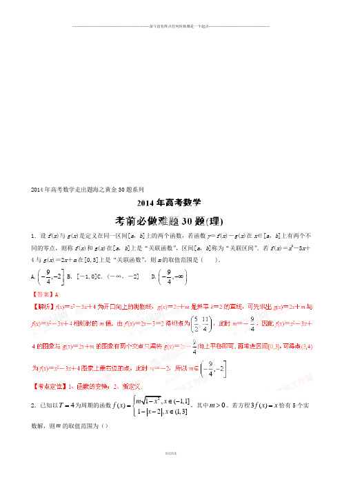 高考数学专题06考前必做难题30题(理)-高考数学走出题海之黄金30题系列(解析版)