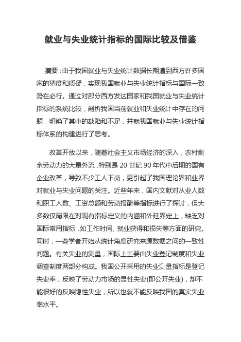 就业与失业统计指标的国际比较及借鉴