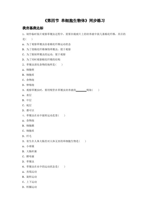 冀教版生物七年级上册 第一单元 第二章《第四节  单细胞生物体》同步练习2