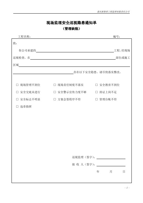 现场监理安全巡视隐患通知单