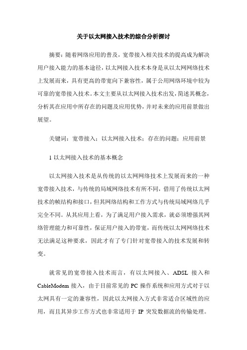 关于以太网接入技术的综合分析探讨