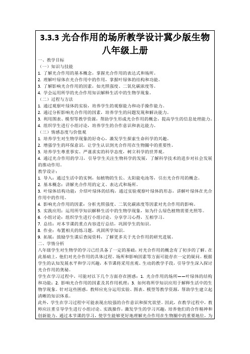 3.3.3光合作用的场所教学设计冀少版生物八年级上册