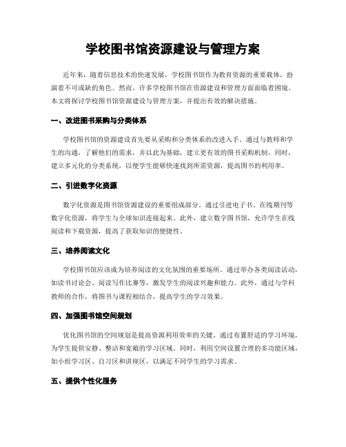 学校图书馆资源建设与管理方案