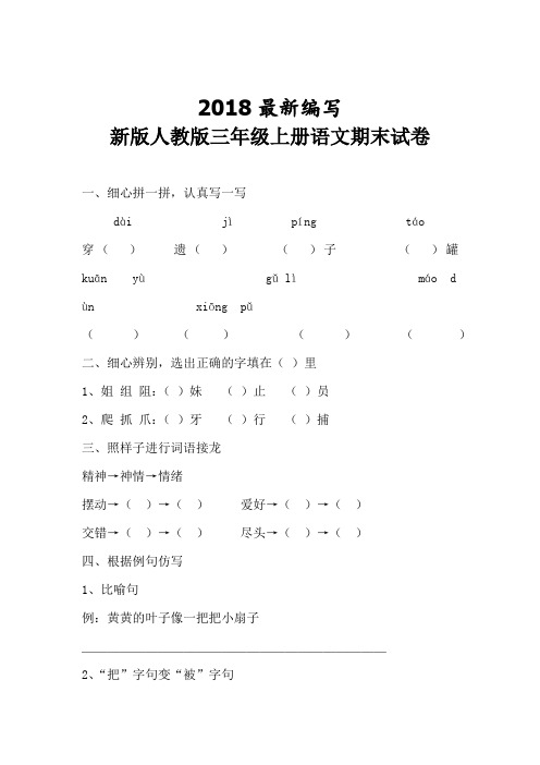 人教版三年级上册语文期末试卷5套(2018新教材)