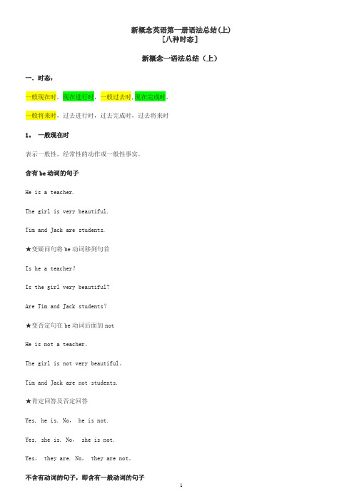 新概念英语第一册语法总结[八种时态][句型和语法]