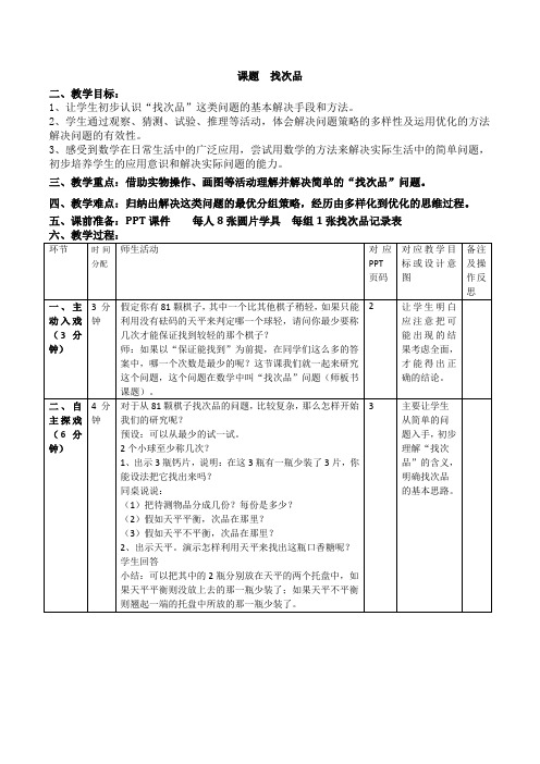 【精选】六年级上册数学教案-8.1 找次品 ▏冀教版 (2014秋) (1)