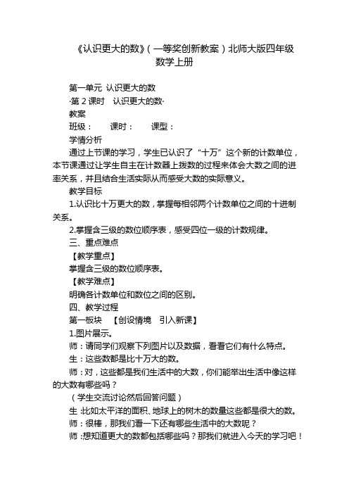 《认识更大的数》(一等奖创新教案)北师大版四年级数学上册