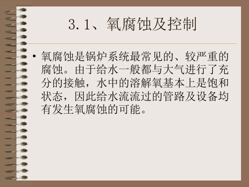 精选热力设备系统的腐蚀与控制课件