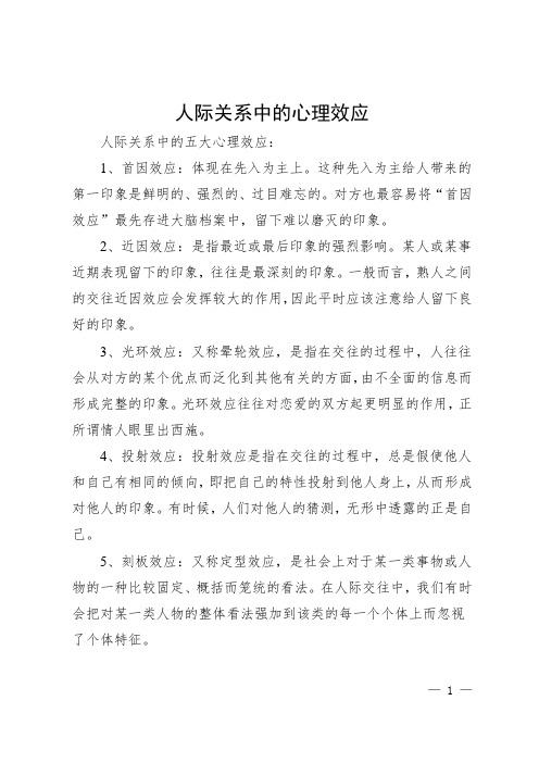 一般陌生人之间容易产生首因效应熟人之间更容易受到哪种心理效应的影响