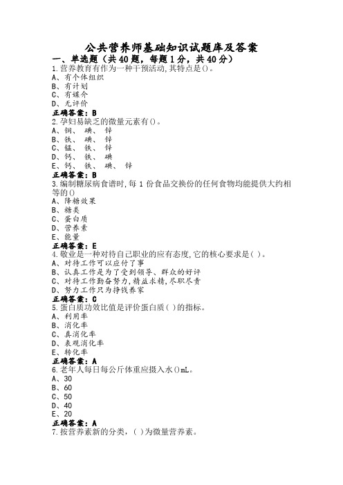 公共营养师基础知识试题库及答案