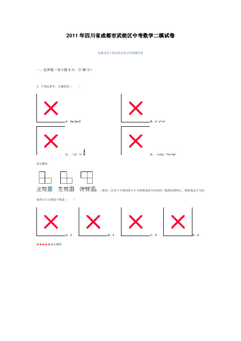 成都市武侯区中考数学二模试卷