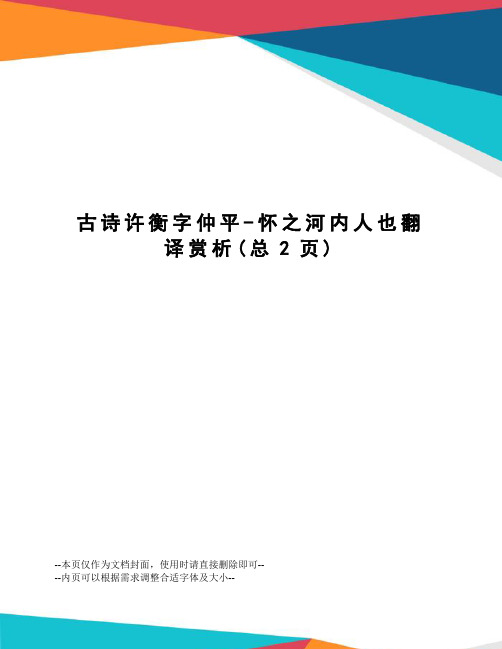 古诗许衡字仲平-怀之河内人也翻译赏析