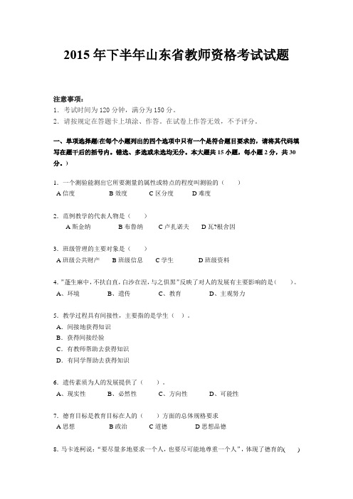 2015年下半年山东省教师资格考试试题