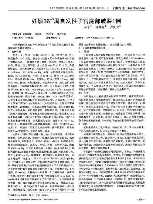 妊娠36^+3周自发性子宫底部破裂1例