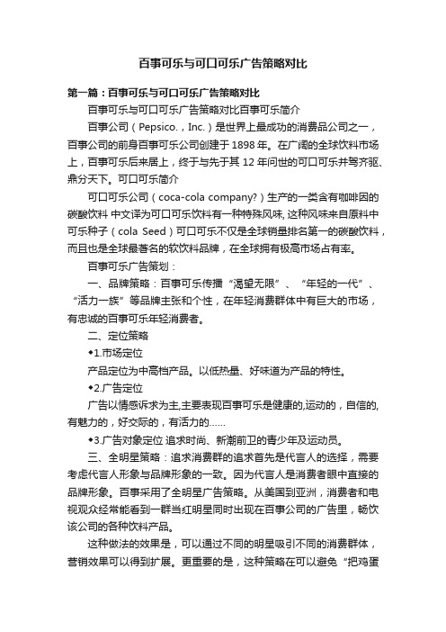 百事可乐与可口可乐广告策略对比