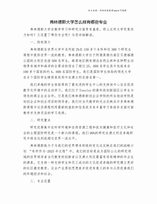 弗林德斯大学怎么样有哪些专业.doc