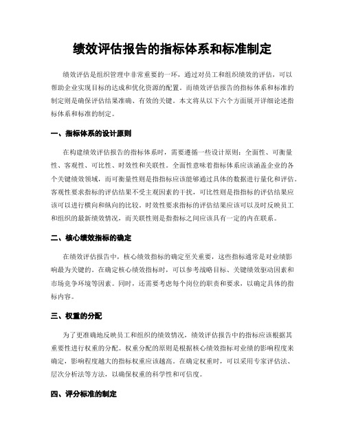 绩效评估报告的指标体系和标准制定