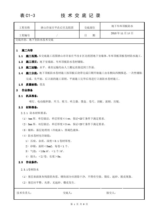 车库顶板防水技术交底