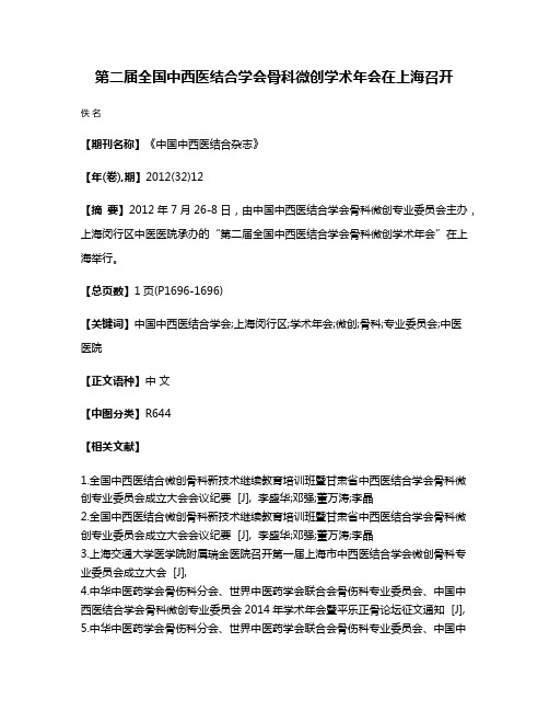 第二届全国中西医结合学会骨科微创学术年会在上海召开