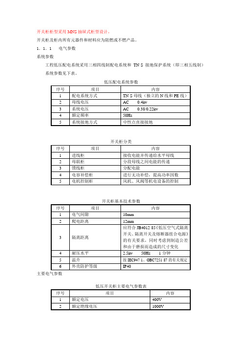 0.4KV配电系统技术要求